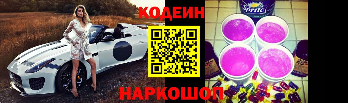 Кодеин напиток Lean (лин) Большой Камень
