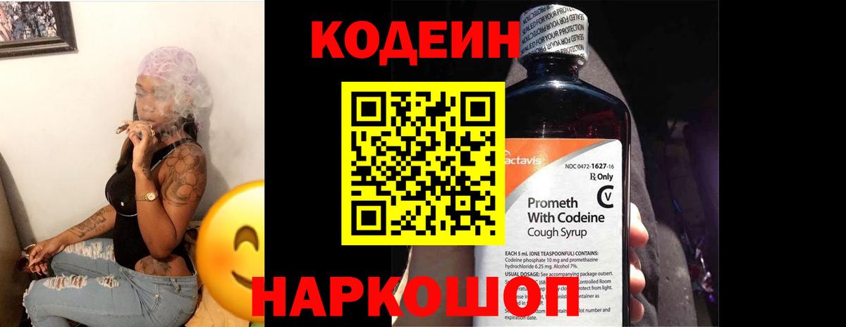 Кодеин напиток Lean (лин)  Вход с VPN  Большой Камень 